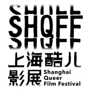 Femfilmfans Shanghai Queer Film Festival